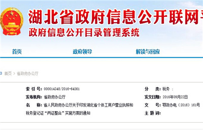 湖北省个体工商户营业执照和税务登记证“两证整合”实施方案（最新）